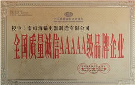 全國(guó)質(zhì)量誠(chéng)信AAAAA級(jí)品牌企業(yè)